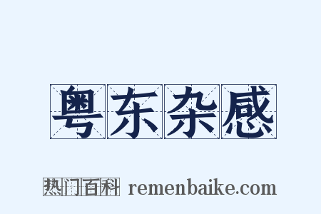 粤东杂感是什么意思的图片